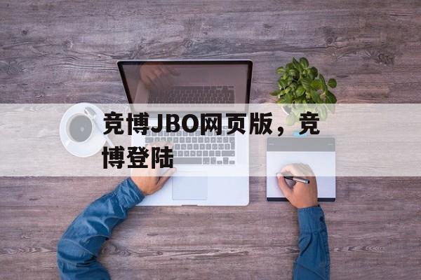 竞博JBO网页版，竞博登陆