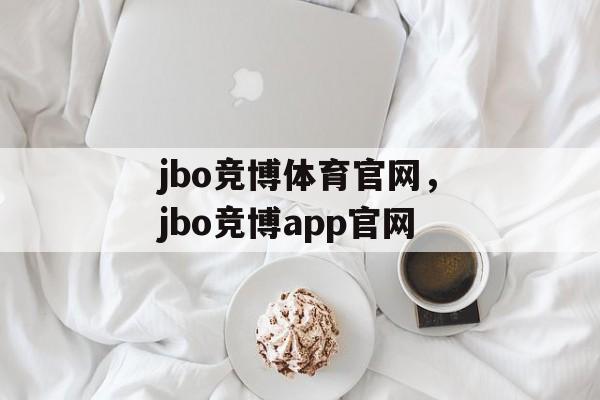 jbo竞博体育官网，jbo竞博app官网