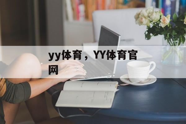 yy体育，YY体育官网